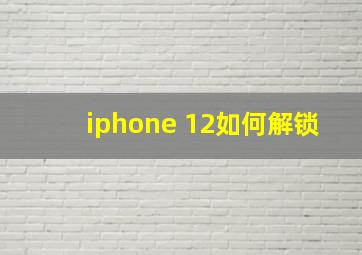 iphone 12如何解锁